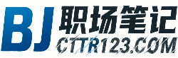 职场笔记