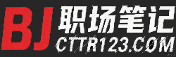 职场笔记