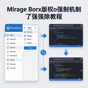 WordPress主题Mirage版权强制机制移除完全教程