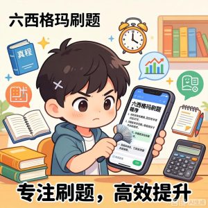 免费的中质协六西格玛黑带可靠性工程师刷题库小程序推荐